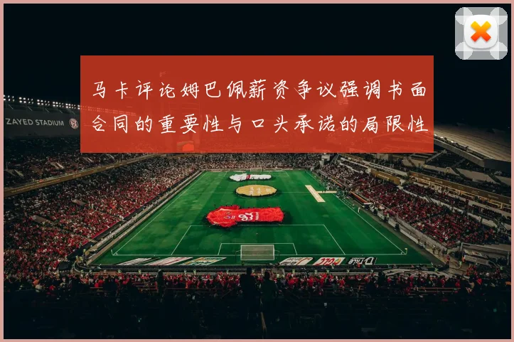 马卡评论姆巴佩薪资争议强调书面合同的重要性与口头承诺的局限性