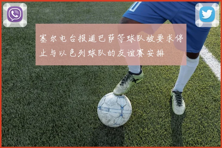 塞尔电台报道巴萨等球队被要求停止与以色列球队的友谊赛安排