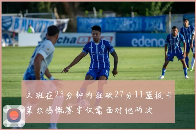 文班在25分钟内狂砍27分11篮板卡莱尔感慨赛季仅需面对他两次