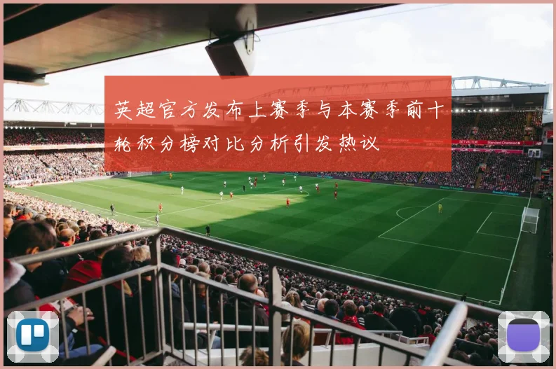 英超官方发布上赛季与本赛季前十轮积分榜对比分析引发热议